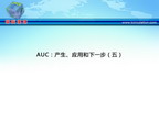 [TCT2012]AUC：产生、应用和下一步（五）