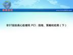 [TCT2012]非ST段抬高心肌梗死 PCI：指南、策略和结果（下）