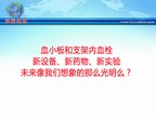 血小板和支架内血栓，新设备、新药物、新实验，未来像我们想象的那么光明么？