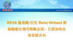 [TCT2009]REVA 酪氨酸-衍生 Renu Virmani 聚碳酸酯生物可降解支架：已获知和未来发展方向